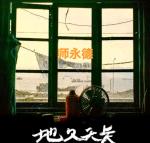 《天长地久》作者：师永德