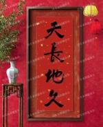 《天长地久》作者：师永德