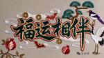 藏头诗:福运相伴文/王俊杰(天津)