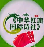中华红旗国际诗社~北京头条~如        果·作者 / 宏翔·朗诵 / 凯哥