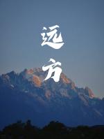 【中国雨巷文学社】北京头条 第2775期 现代诗《远方》外一首 作者：雁宇 - 湖北应城