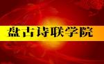 【盘古诗联学院】高研班第四十五讲 十二辰诗（四）