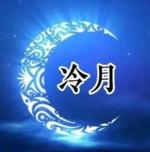 邢志坚（河南）《冷月》诵读：岁月留声
