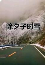 【北京大众文苑】七律*忆1960年除夕（新韵）作者/王楼（内蒙古）