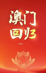 白莲花的传说 --纪念澳门回归有感  文/周峰   主播/崔霞