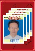 世界文学联盟//作家诗人钟新敏佳作《不忘初心  牢记使命》
