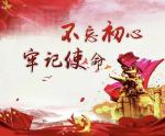 世界文学联盟//作家诗人钟新敏佳作《不忘初心  牢记使命》