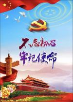 世界文学联盟//作家诗人钟新敏佳作《不忘初心  牢记使命》