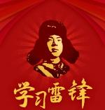 世界文学联盟//2025年“爱之声”第四届爱心大使、著名作家诗人胡清普佳作《雷锋精神大发扬》