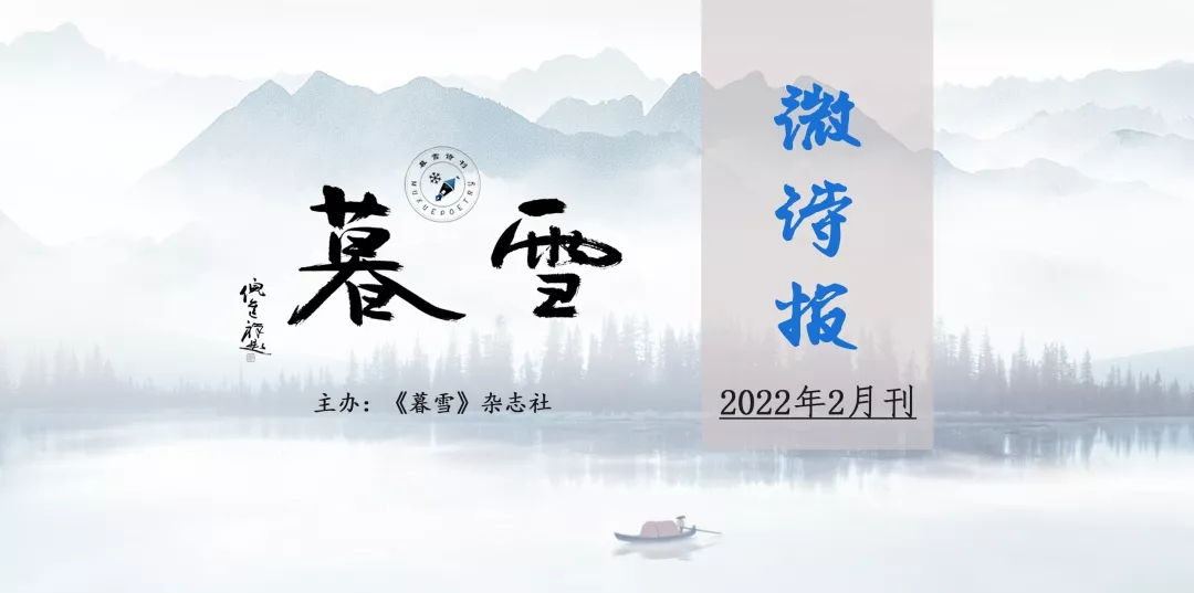 【暮雪微诗报（2022年2月刊）初选作品】字警短句九首​ /卢恩俊