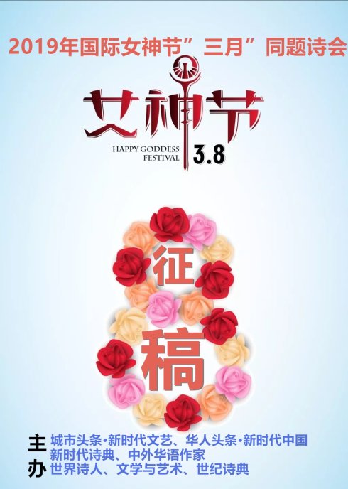 2019年国际女神节“三月”同题诗会征稿启事