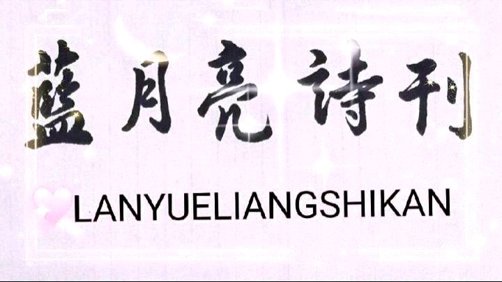【蓝月亮诗刊】签约诗人：李静／五绝.春晨（外十一首）