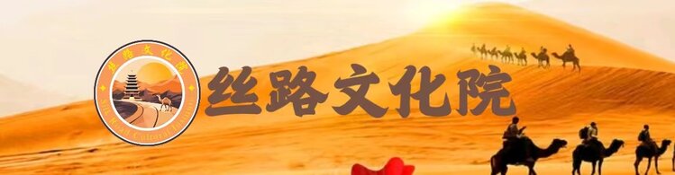 丝路文化院98slwh