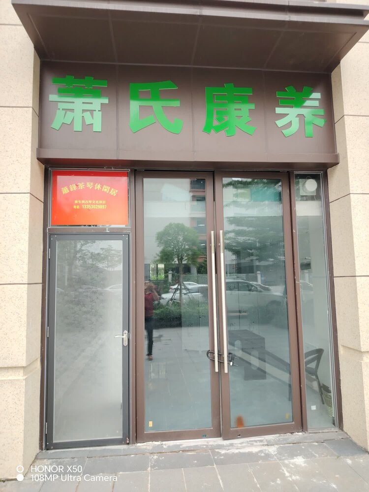 萧锋中醫