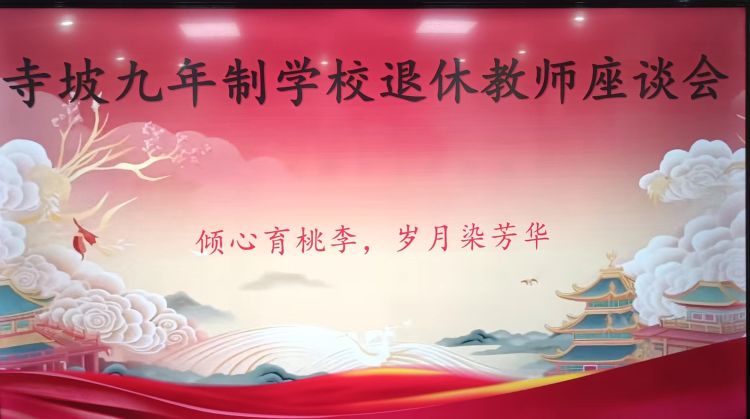 简篇-温馨退休座谈会 浓浓情意暖人心