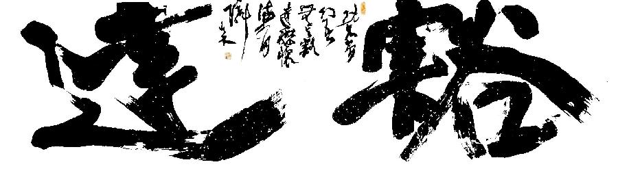 书。现仅限于自娱自乐，自爱而不自贵，与笔墨对话，独处交流往来之间。