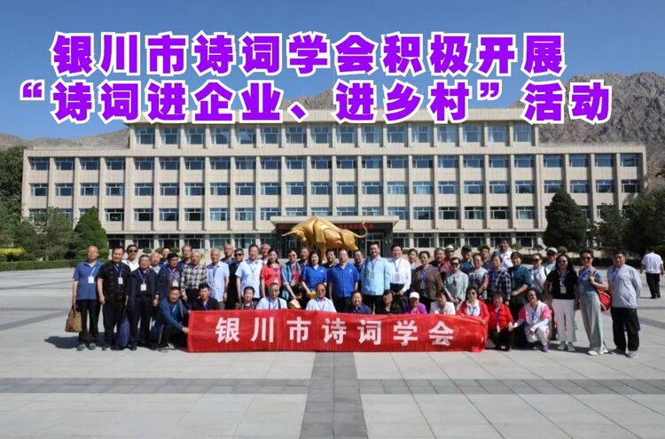 银川市诗词学会