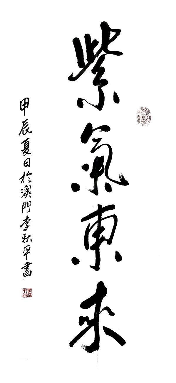 李秋平（中國澳門）《紫氣東來》50cmx100cm 高禹舜（兰州）行草，精氣神石