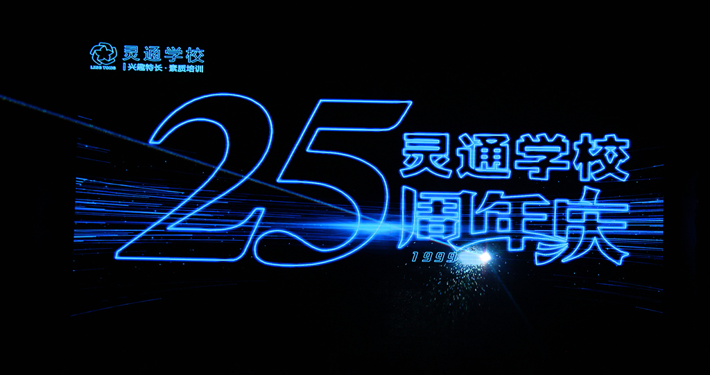 我的灵通,我的家--灵通学校25周年庆典隆重举行(图2) IMG_0188_副本_副本.jpg