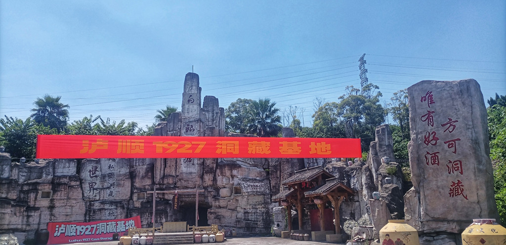 泸顺 1927 品牌酒全国市场启动大会隆重召开(图12) 微信图片_20240810171853_副本.jpg