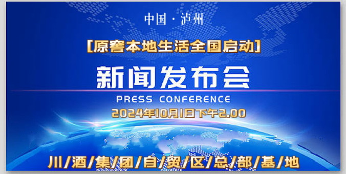 【泸州原窖酒业集团】 奏响原窖本地生活新乐章,引领行业新潮流!(图1) 微信图片_20240909112822.jpg