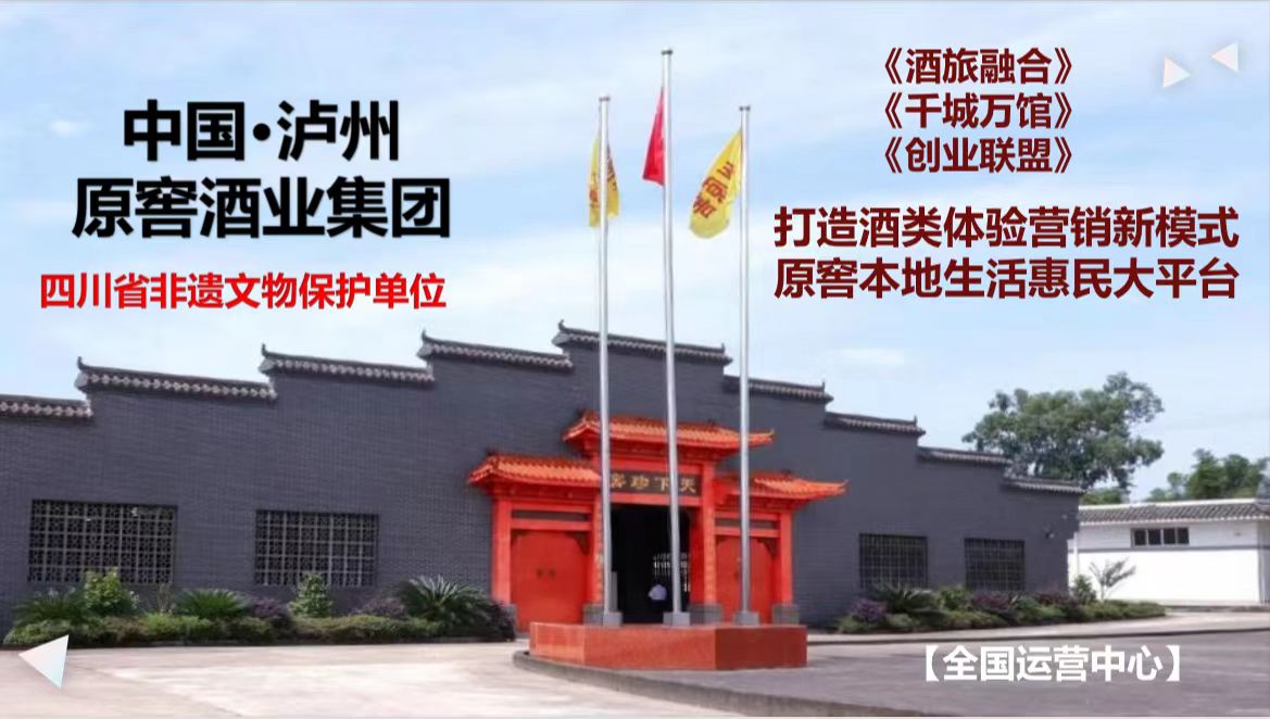 【泸州原窖酒业集团】 奏响原窖本地生活新乐章,引领行业新潮流!(图2) 微信图片_20240909112818.jpg