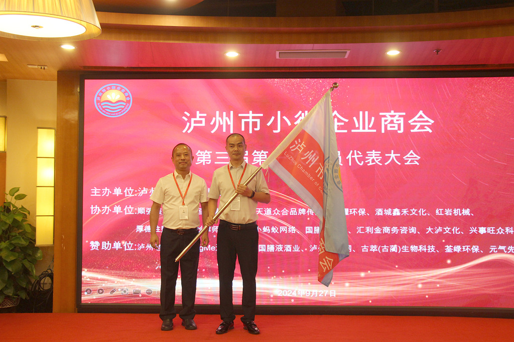 泸州市小微企业商会成功换届,开启发展新篇章!(图8) IMG_1622_副本_副本.jpg