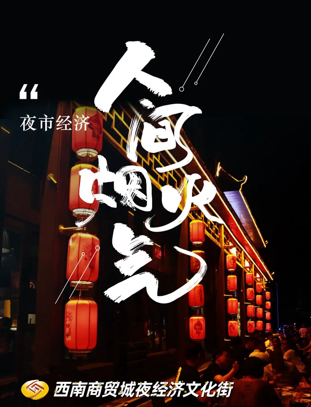 震撼来袭!2024 年 11 月 1 日至 11 月 15 日,泸州西南商贸城夜经济文化街《第一季》狂欢盛典盛大开启!(图11) 微信图片_20241021071957_副本.jpg
