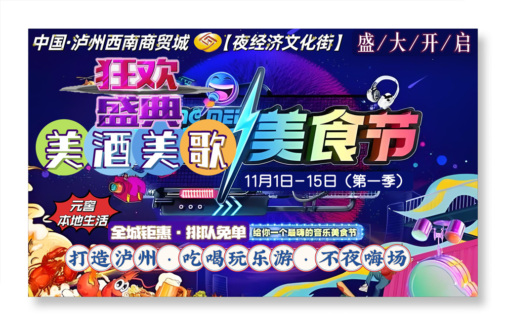震撼来袭!2024 年 11 月 1 日至 11 月 15 日,泸州西南商贸城夜经济文化街《第一季》狂欢盛典盛大开启!(图1) 微信图片_20241021071852_副本.jpg