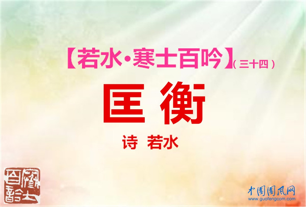 匡  衡.jpg