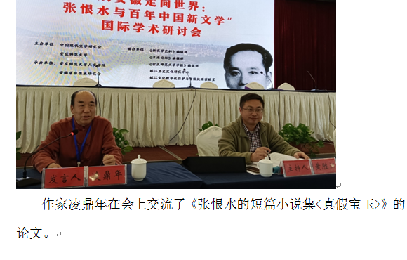 张恨水与百年中国新文学国际学术研讨会在安庆师范大学召开