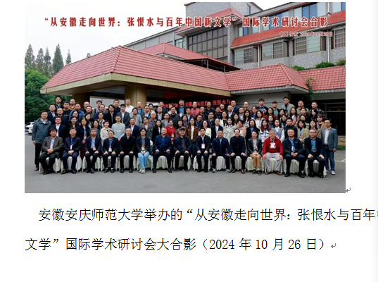 张恨水与百年中国新文学国际学术研讨会在安庆师范大学召开