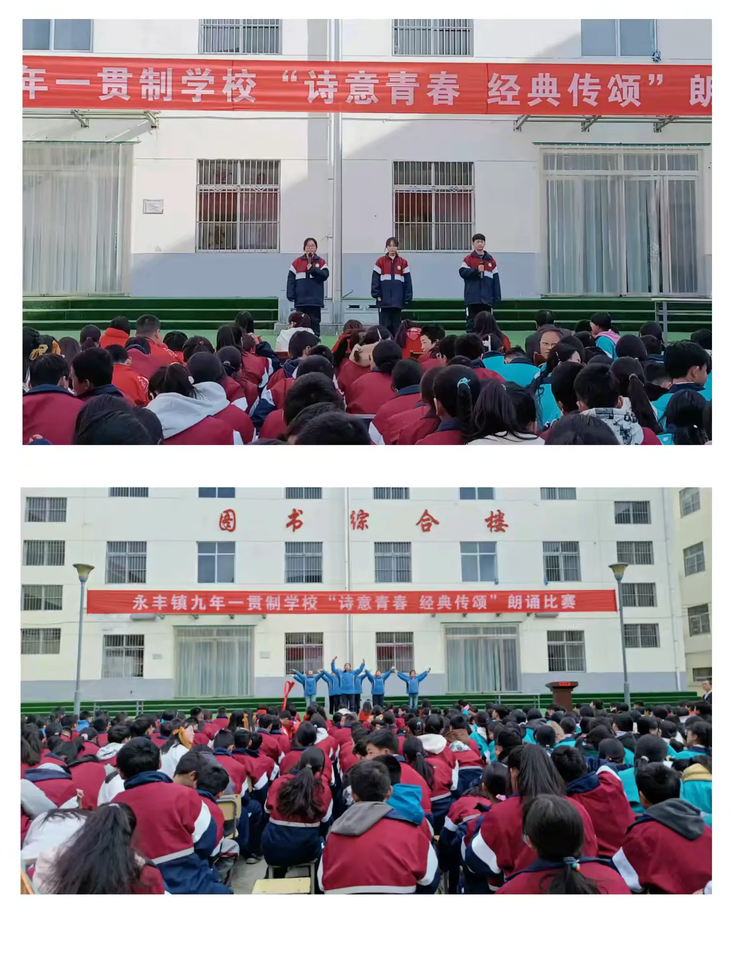简篇-永丰九年制学校“诗意青春 经典传颂”朗诵比赛
