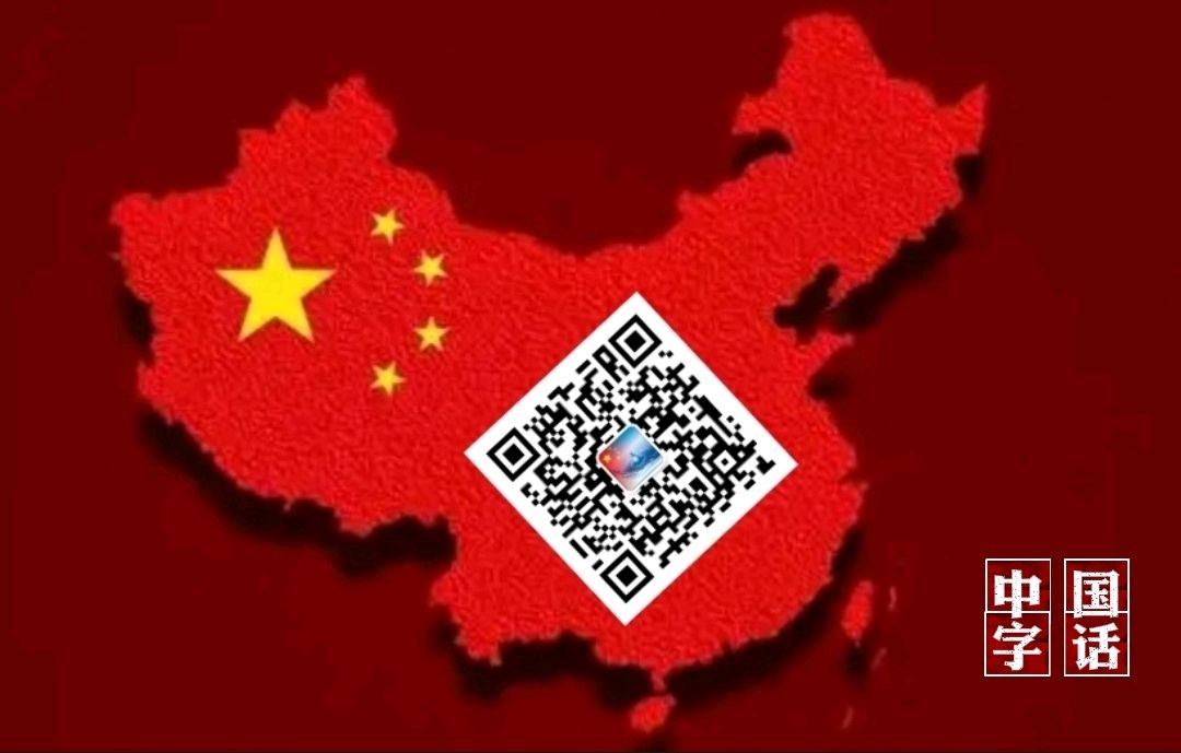 【中国字话】傲雪红梅.快线.幸福在敲门.逍遥.英姿飒爽.秋雪.遇贵人分享《爱你 我的祖国》文/莫先生//制作/田爽【第2325期】