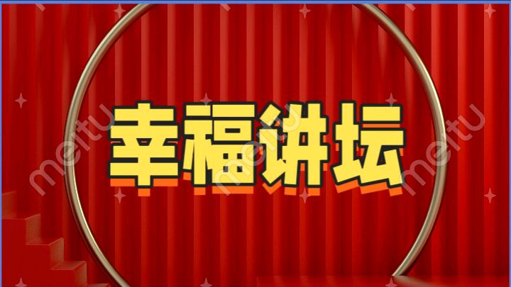 杨振昆教授讲《奉献一一开启幸福之门的十二把金钥匙》
