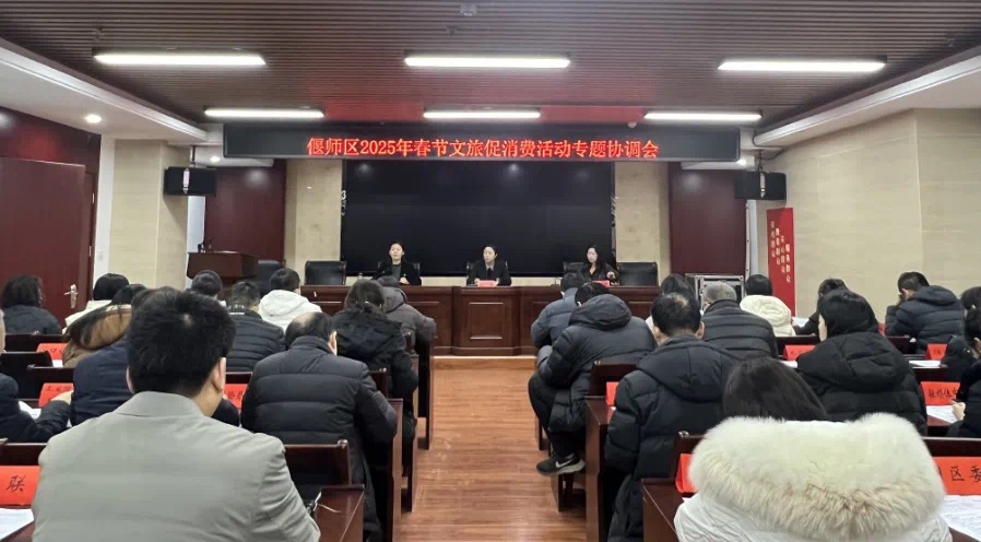 洛阳偃师区文旅专班召开2025年春节文旅促消费活动专题协调会