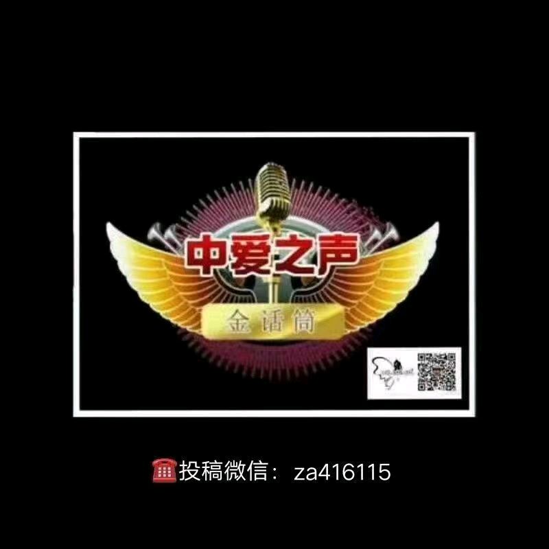《中国爱情诗刊》【为你读诗】【第5193期】主播:新生；作者：张庆九；审核：江玲   青青子衿