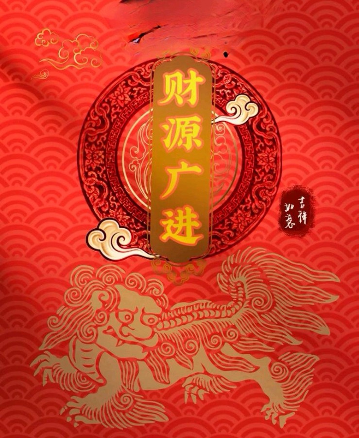 晏华满先生诗词五首：1.年味已浓2.辞旧迎新3.财源广进4.喜迎新春5.欢庆新春（2025新春系列）