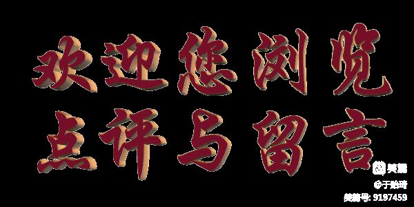 【蓝月亮诗刊】签约诗人：于景瑞／五九朝阳雪韵（古风）