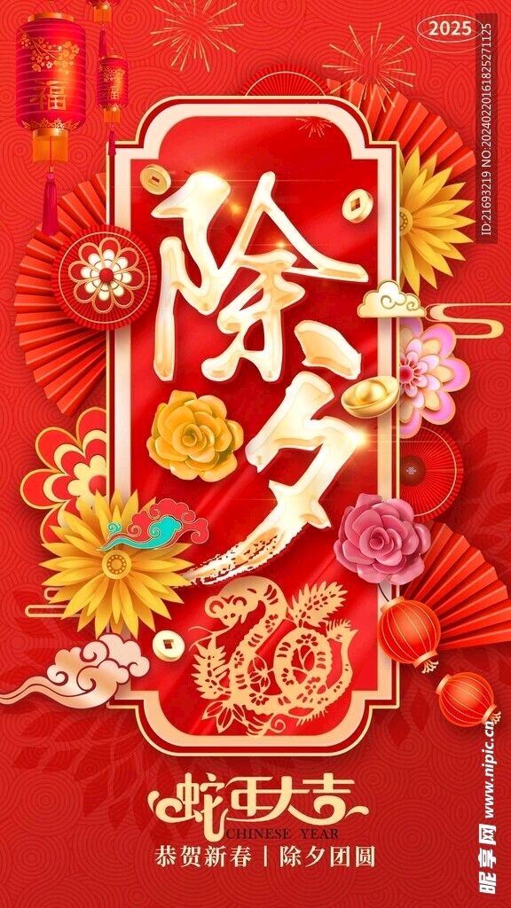 快乐除夕/张松
