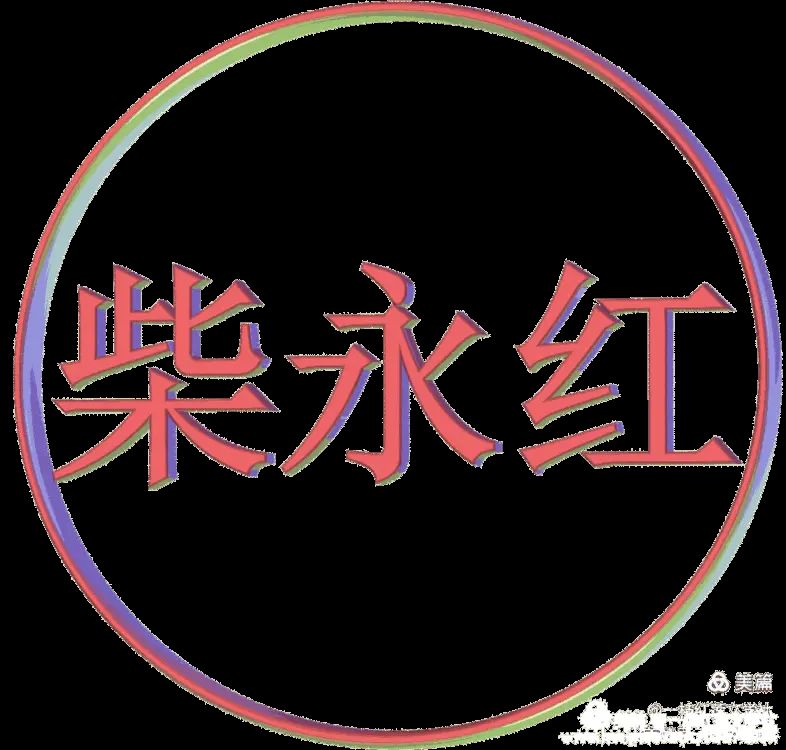 【南京头条】蛇年吉祥新春贺词〔原创贺词/柴永红〕