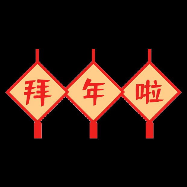 [致远文学工作室]   新春到，合家乐！ 韩广华携家人给您拜年啦！
