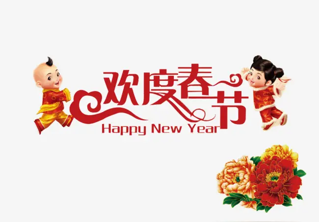 李继哲‖七律•欢度春节（外一首）