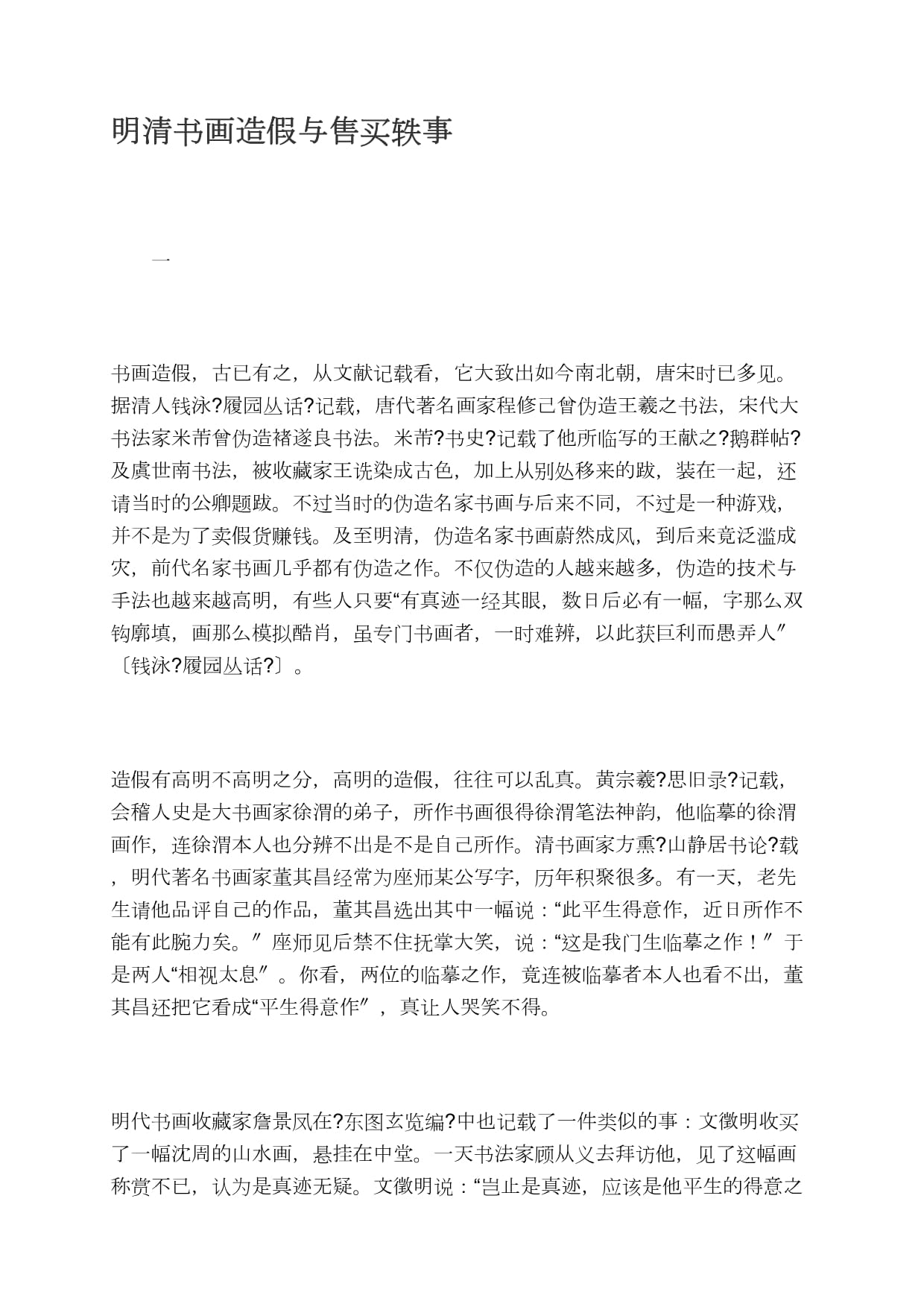 明清书画造假与售买轶事_第1页