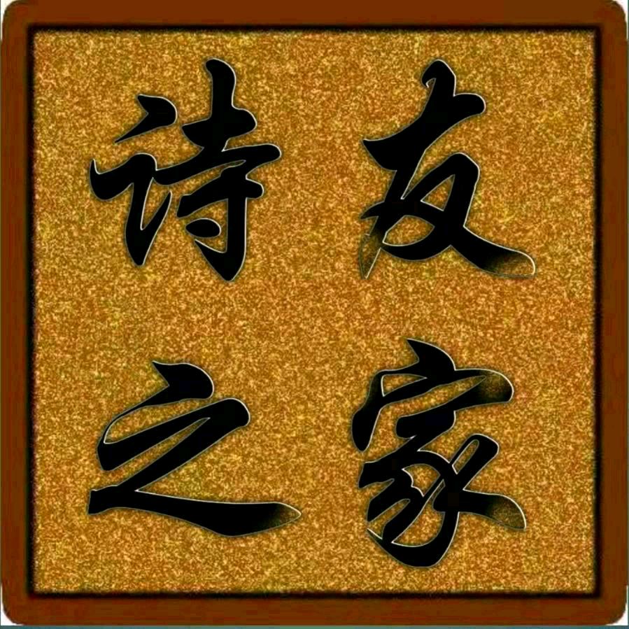诗家创刊登李桂兰作品主编杨松