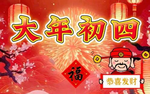〖春节专刊〗①④【散文】《大年初四：习俗与禁忌的交织画卷》作者:强军/陕西宝鸡