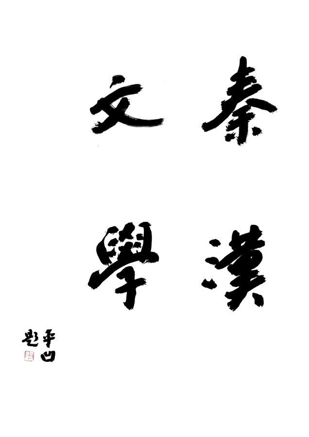 【名家新作】王海·风雨过后见彩虹——读小说《靖城浮生》有感