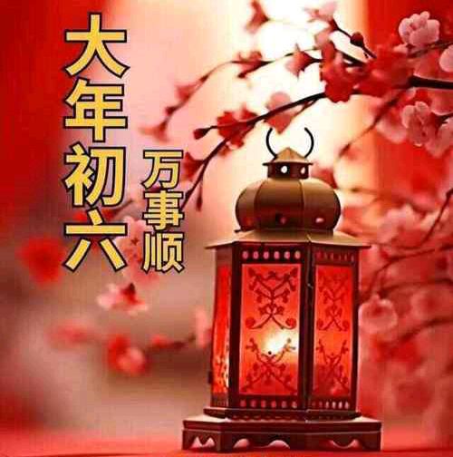 〖春节专刊〗①⑦【散文】《大年初六的风俗和禁忌》作者:强军/陕西宝鸡