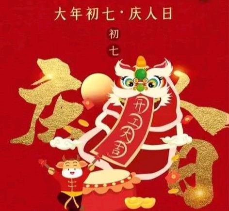 〖春节专刊〗①⑧【散文】《大年初七  风俗与禁忌交织的民俗画卷》作者:强军/陕西宝鸡