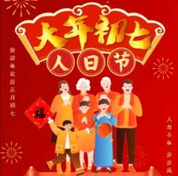 〖春节专刊〗①⑨【散文诗】《大年初七人日节》作者:强军/陕西宝鸡